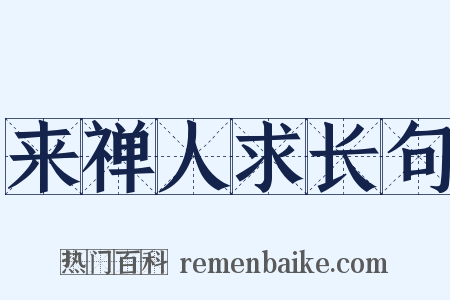 来禅人求长句是什么意思的图片
